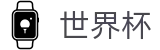 2026世界杯买球网站官方网站 | 逐梦美加墨